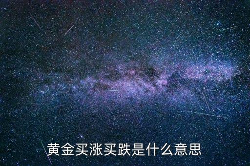 黃金漲買什么，買什么樣的黃金能做到以下幾點 1保值2能看到真正的金子3隨時可以換