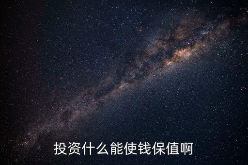 投資什么保值增值，現(xiàn)在投資什么長期來看最保值