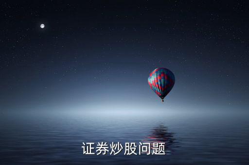 上市波段什么意思，證券炒股問題
