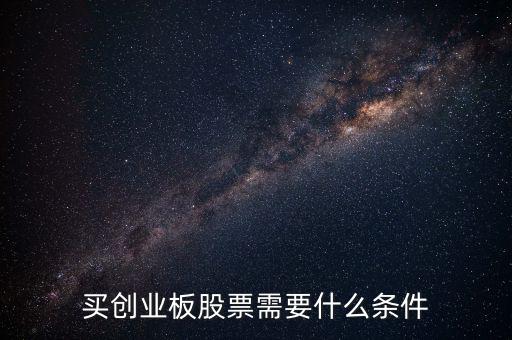 申購創(chuàng)業(yè)板股票需要什么條件，買創(chuàng)業(yè)板的股票要達(dá)到什么條件