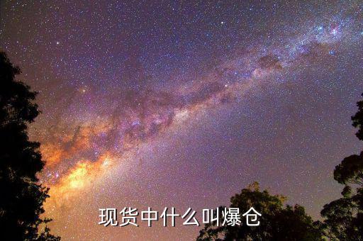 黃金爆倉(cāng)是什么意思，做現(xiàn)貨黃金爆倉(cāng)是什么意思