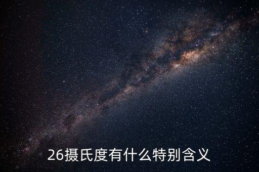 經(jīng)緯26度什么意思，北緯26度是什么地方啊