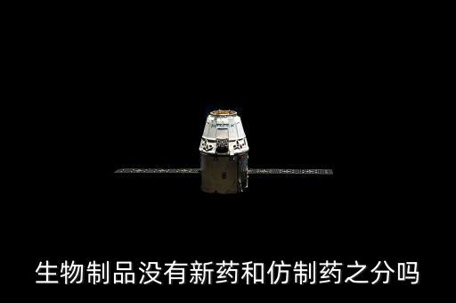 仿制藥是什么意思，什么是仿制藥的一致性評價