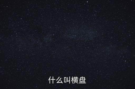 股票什么叫橫盤，股票中橫盤是什么意思