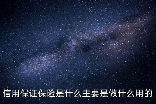 信用保證保險(xiǎn)是什么性質(zhì)的保險(xiǎn)，什么是信用保證保險(xiǎn)