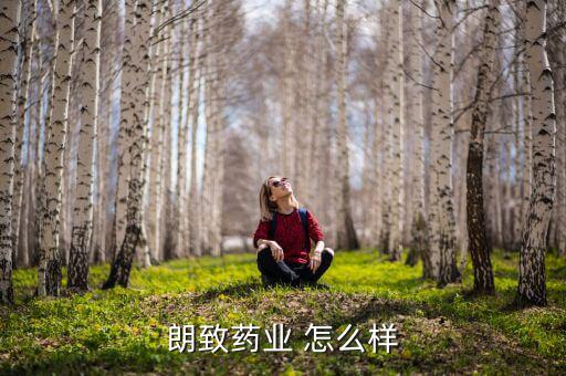 郎依制藥老總是什么，白馬寺痛消貼上海太昊生物科技周口醫(yī)藥有限公司生產(chǎn)是不是