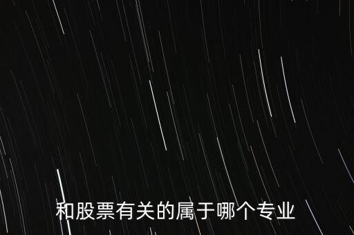 與炒股有關(guān)的有些什么專業(yè)，我想學(xué)炒股應(yīng)該報(bào)什么專業(yè)