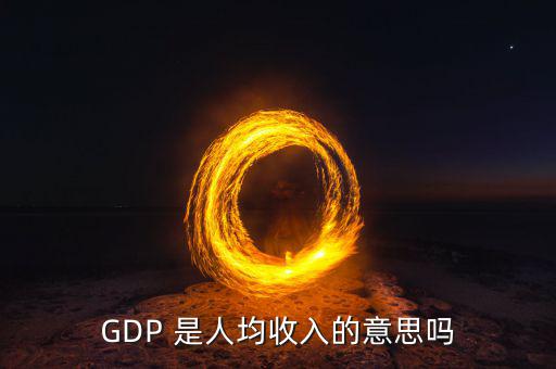 城市g(shù)dp代表什么，GDP是不是反映一個城市經(jīng)濟(jì)發(fā)展水平