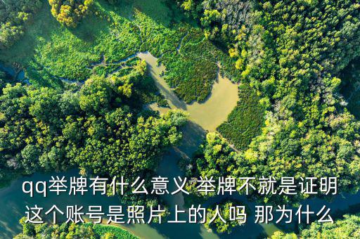 什么叫舉牌有什么好處，qq舉牌有什么意義 舉牌不就是證明這個(gè)賬號是照片上的人嗎 那為什么