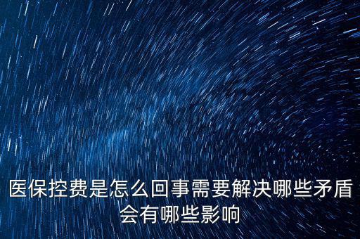 醫(yī)?？刭M(fèi)是怎么回事需要解決哪些矛盾會(huì)有哪些影響