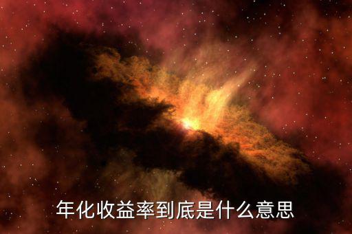年化收益率是什么意思，年化收益率是什么意思