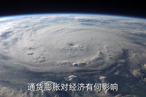 通貨膨脹率會(huì)影響什么，通貨膨脹對(duì)經(jīng)濟(jì)有何影響
