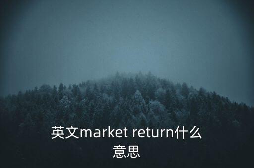 什么是市場中性，基金市場中性策略是什么