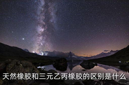 非輪胎橡膠是什么，中國的汽車非輪胎橡膠制品公司主要有哪些