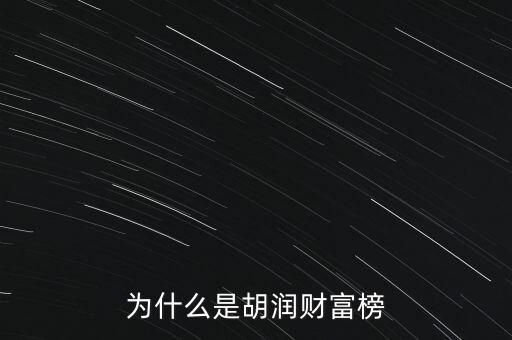 為什么叫胡潤百富榜，胡潤為什么要創(chuàng)立中國富豪榜