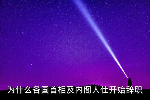 為什么韓國總理要辭職，韓國歷任總統(tǒng)下臺原因