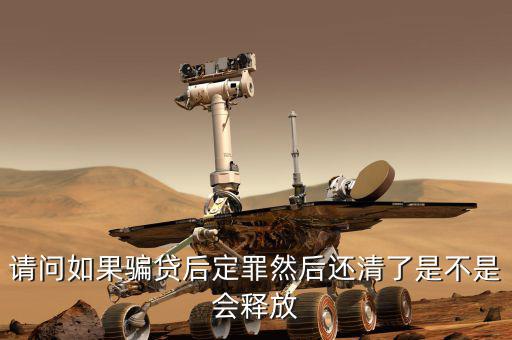 騙貸已還清有什么后果，騙貸會產(chǎn)生什么后果假如有這樣的一個人他以前在信用社以小額