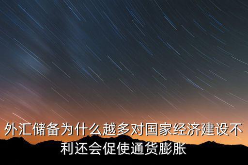 外匯儲備多為什么不好，我國的外匯儲備這么多為什么不能在國內(nèi)使用呢