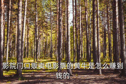 商場門口收卡的黃牛為什么，影院門口販賣電影票的黃牛是怎么賺到錢的