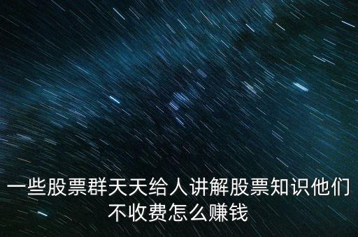 炒股群靠什么賺錢，股票交流群靠什么賺錢