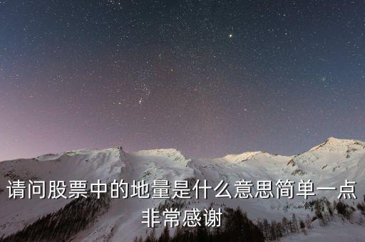 什么是地量群，請問股票中的地量是什么意思簡單一點非常感謝