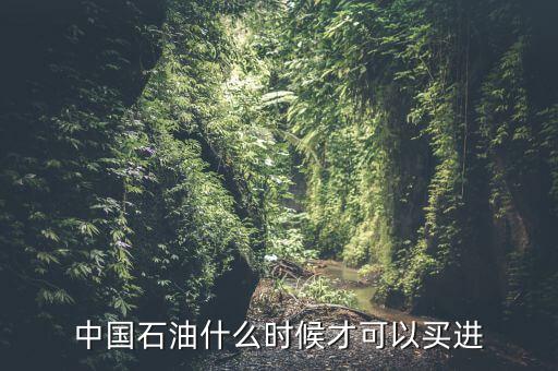粵貴油什么時(shí)候可以買，請問香港藥油黃道益活絡(luò)油什么時(shí)候有得買香港現(xiàn)在沒得買了這是