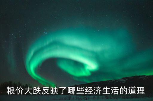 玉米掉價意味著什么，遼寧現(xiàn)在玉米為什么會降價以后還會降嗎