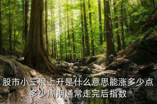 1浪5上升是什么意思，波浪理論中的上升五浪