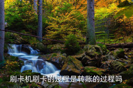 刷卡跟銀行是什么過(guò)程，借記卡刷卡流程
