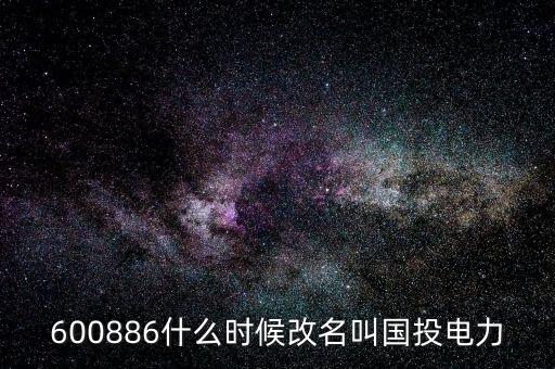 國投電力什么時候復牌，國投電力什么時候恢復上市