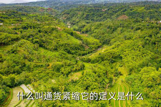 緊縮消費是什么，什么叫通貨緊縮它的定義是什么