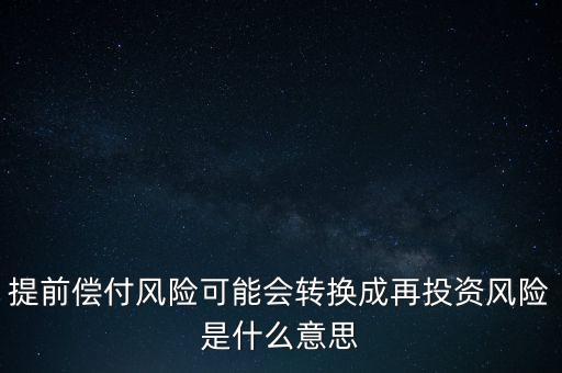 什么是早償風(fēng)險，什么情況下的早搏是最危險的