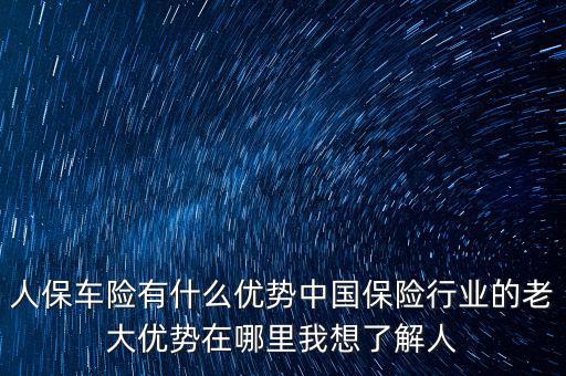 人保的服務(wù)優(yōu)勢是什么，人壽保險的五大優(yōu)點