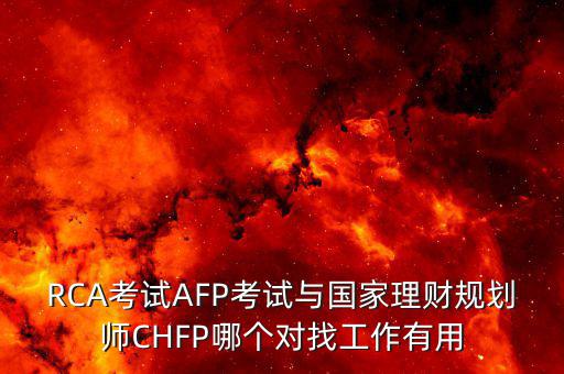chfp三級有什么用，三級人力資源管理師證有什么用