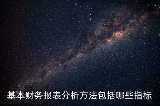 基本財務(wù)報表分析方法包括哪些指標