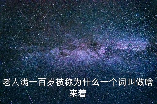 100歲以上老人叫什么，超過百歲的人被稱為什么