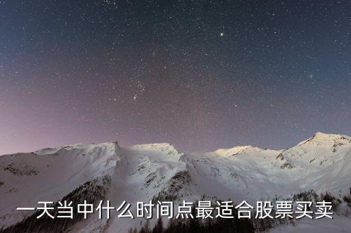 什么位置賣股最好，一天當(dāng)中什么時間點(diǎn)最適合股票買賣