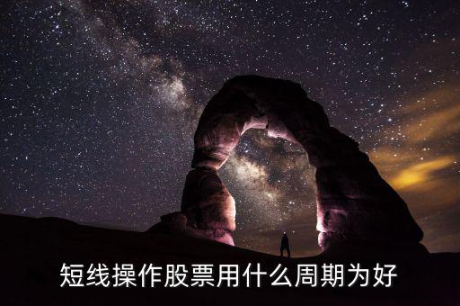 現(xiàn)貨短線用什么周期，電子交易現(xiàn)貨中短線k線分析用多少周期為最好