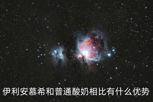 伊利的產品優(yōu)勢是什么，伊利這個品牌有那些市場特點