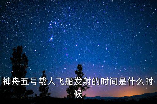 東風(fēng)五號(hào)什么時(shí)候，神舟五號(hào)載人飛船發(fā)射的時(shí)間是什么時(shí)候