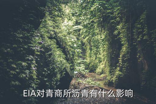eia對原油瀝青有什么影響，EIA原油庫存是什么對瀝青有影響嗎