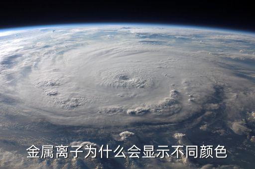 金屬為什么有顏色，金為什么是有顏色的