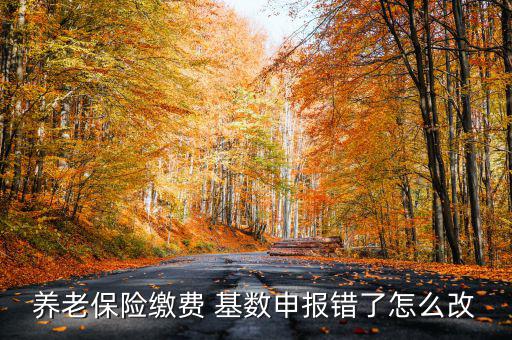 社?；鶖?shù)填錯了怎么辦
