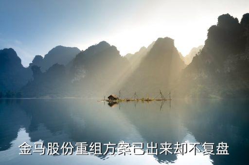 金馬股份什么時候復(fù)牌，金馬股份什么時候復(fù)牌