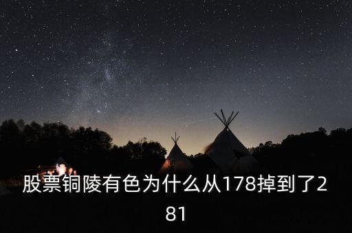 銅陵有色股價(jià)為什么突然大跌，銅陵有色怎么跌這么多后期走勢(shì)如何