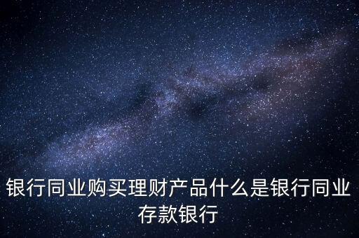 什么是同業(yè)理財(cái)，什么是同業(yè)理財(cái)業(yè)務(wù)