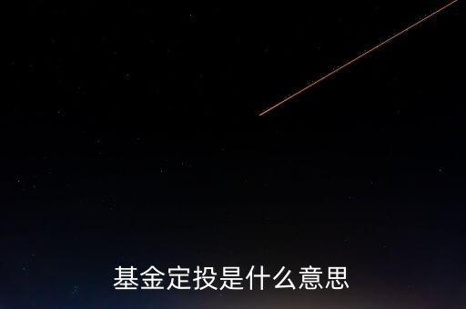什么叫基金定投，什么叫基金定投