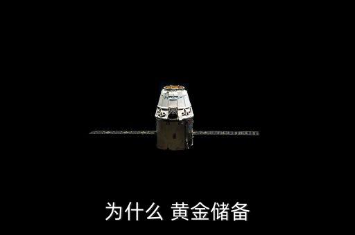 為什么要儲備黃金，為什么要用黃金做官方貯備