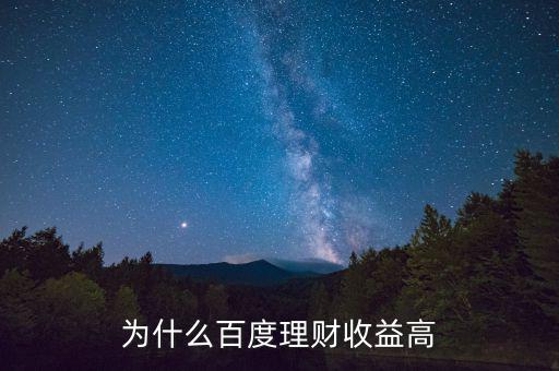 為什么百度百發(fā)收益高，為什么百度理財(cái)收益高