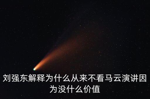 劉強(qiáng)東為什么向馬云道歉，劉強(qiáng)東為什么給馬云道歉